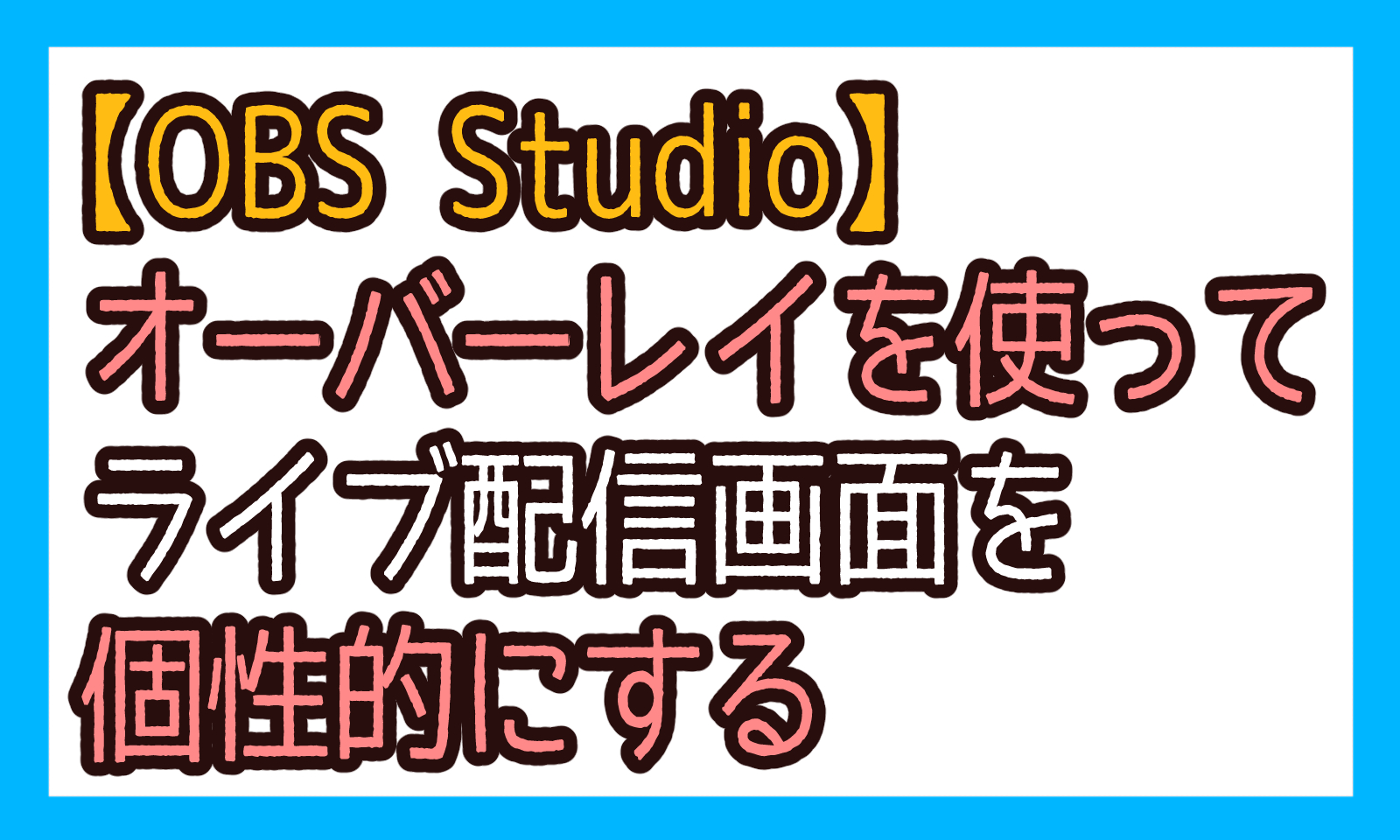 Obs Studio オーバーレイを作成して自分のライブ配信画面を個性的に 華やかにしてみよう 冷たいはる姉の気のままブログ