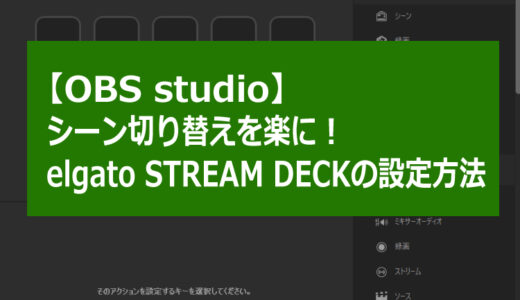 Obsのシーン切り替えがとっても楽に 画像付きelgato Stream Deckの設定方法 冷たい妻の気のままブログ