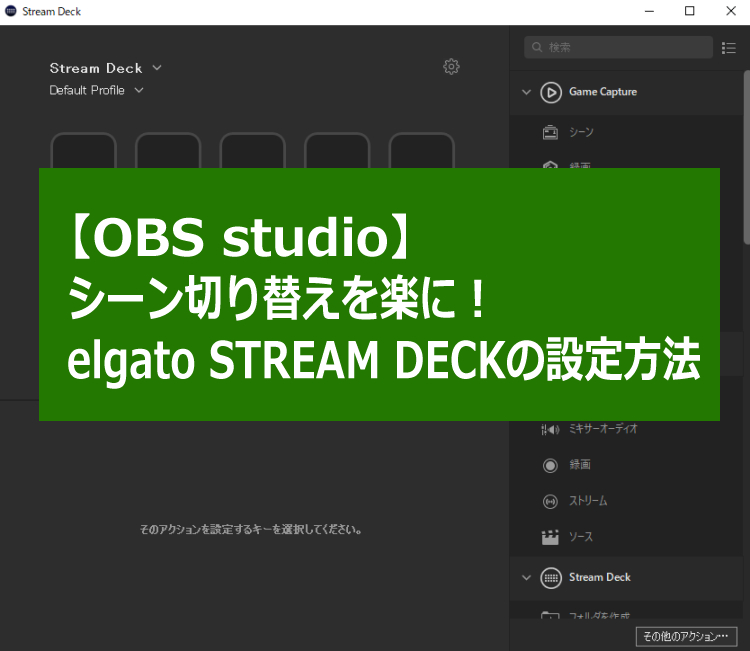 Obsのシーン切り替えがとっても楽に 画像付きelgato Stream Deckの設定方法 冷たい妻の気のままブログ