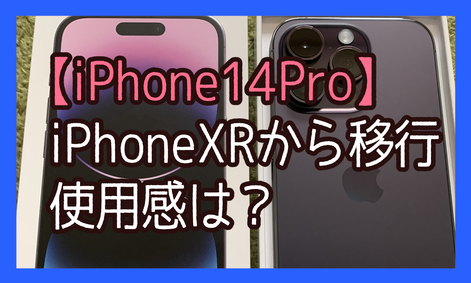 iPhone14Pro購入】iPhoneXから移行！使用感の違いやiPhoneケースに保護 ...